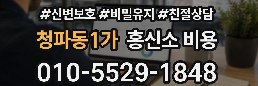 청파동1가 흥신소 비용