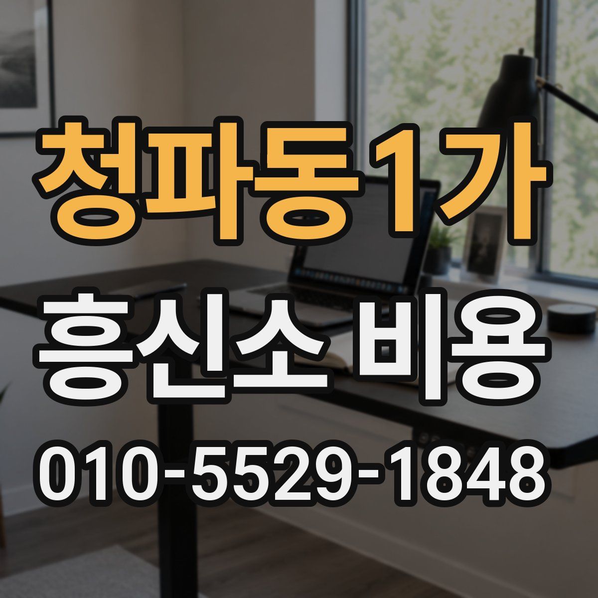 청파동1가 흥신소 비용