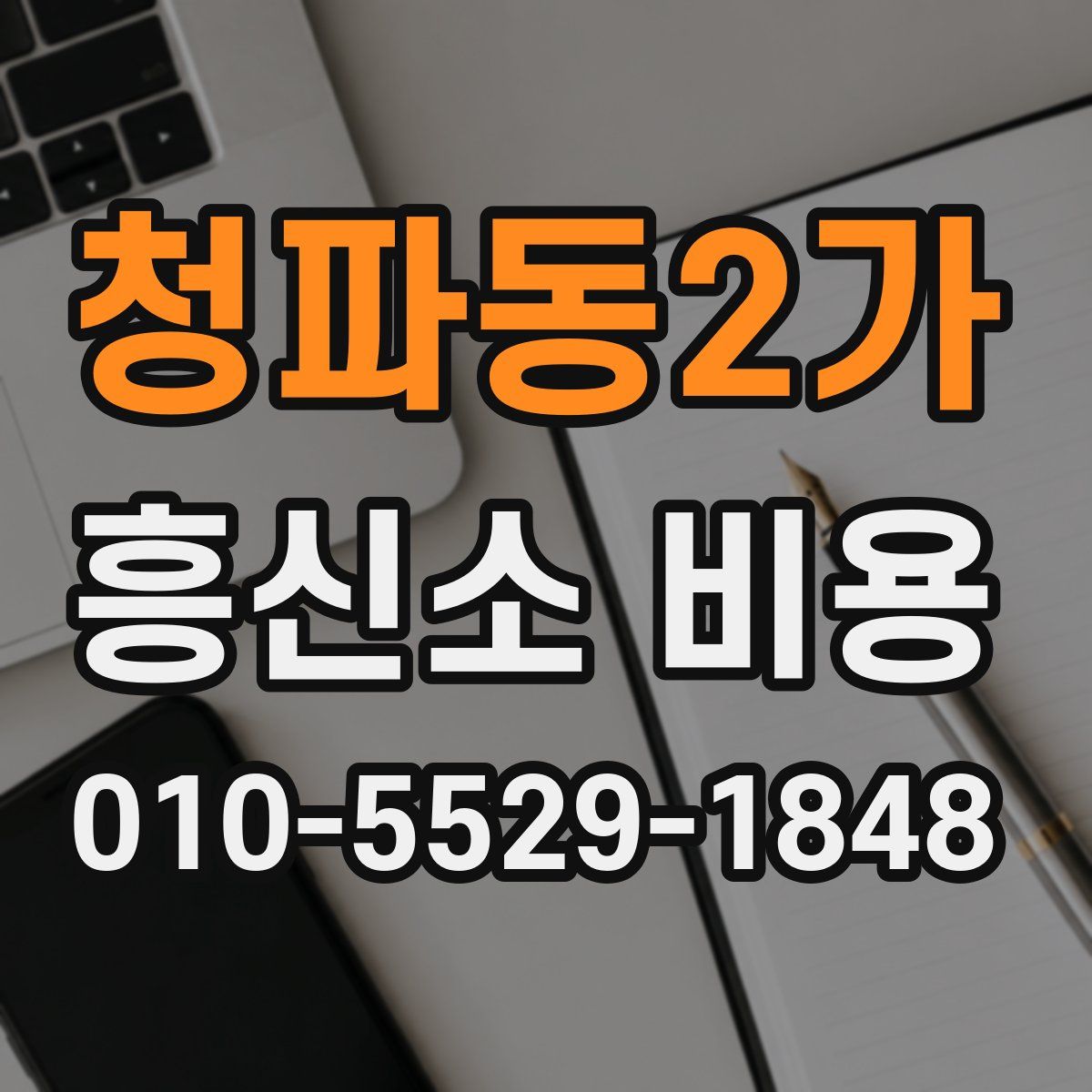 청파동2가 흥신소 비용