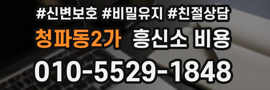 청파동2가 흥신소 비용
