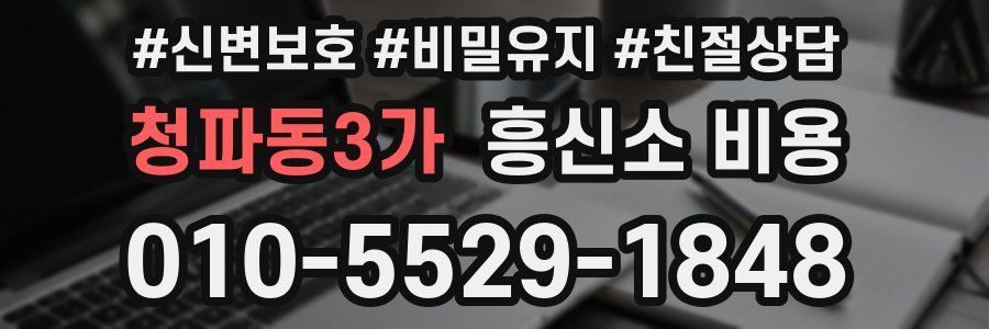 청파동3가 흥신소 비용