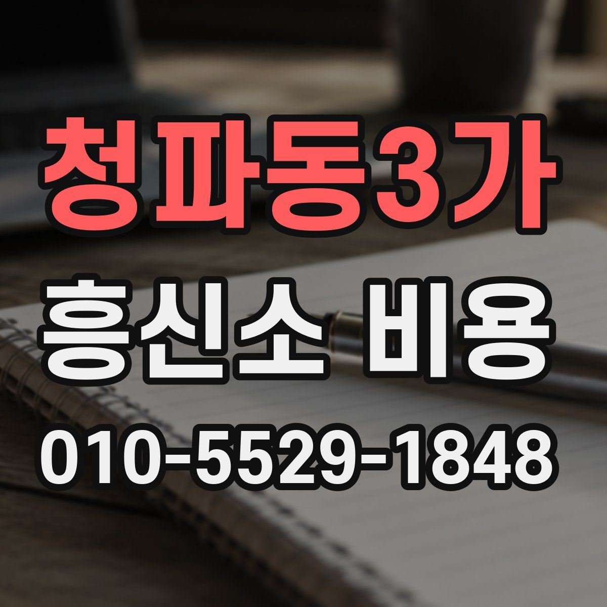 청파동3가 흥신소 비용