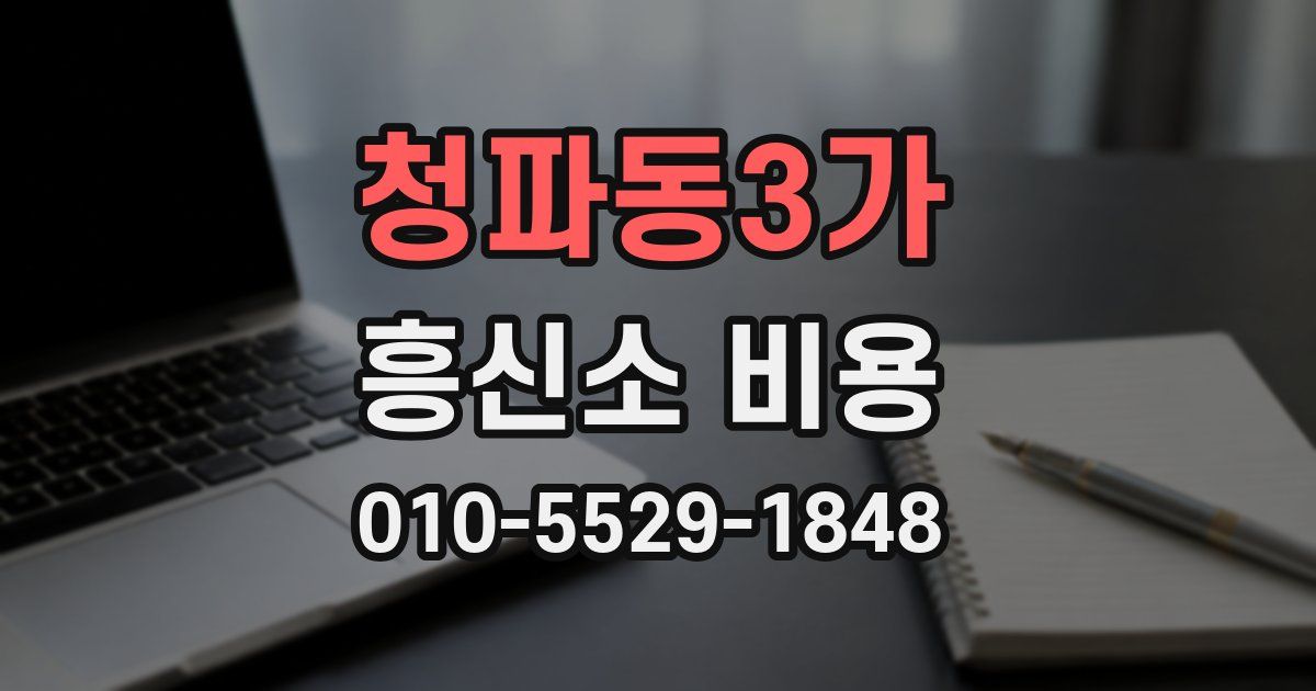청파동3가 흥신소 비용