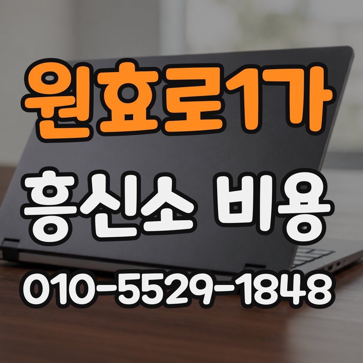 원효로1가 흥신소 비용