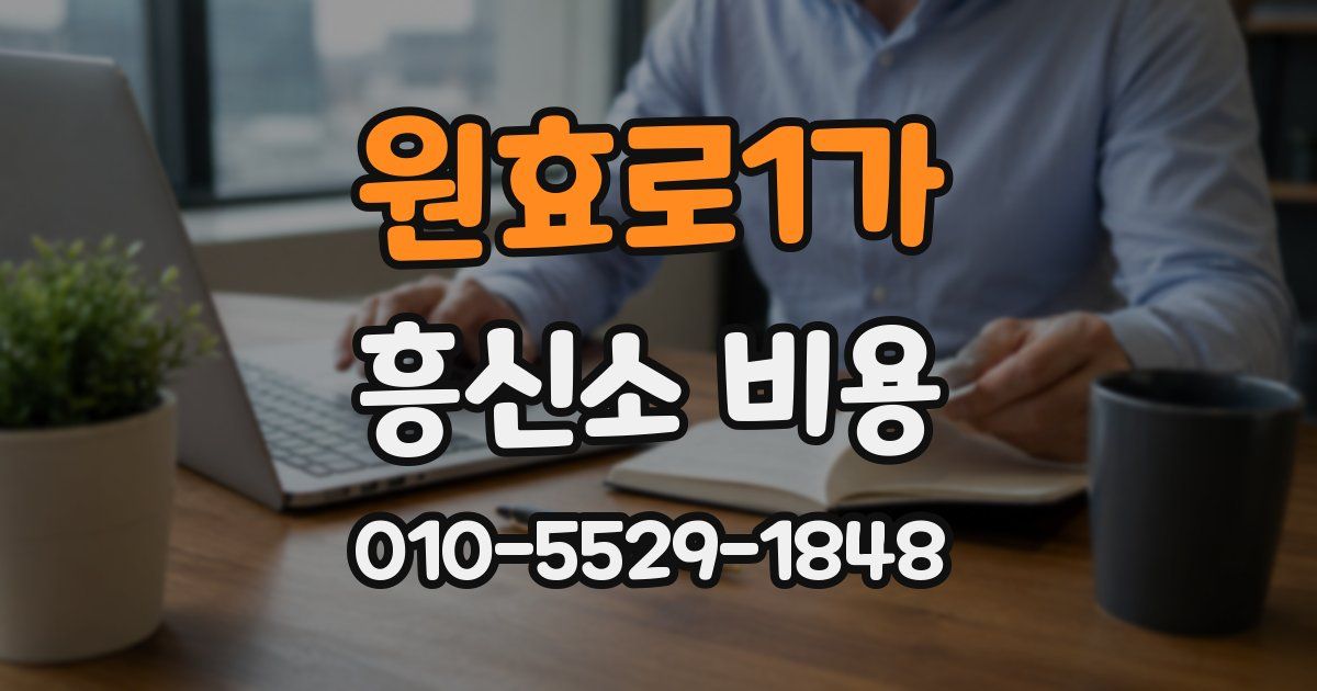 원효로1가 흥신소 비용