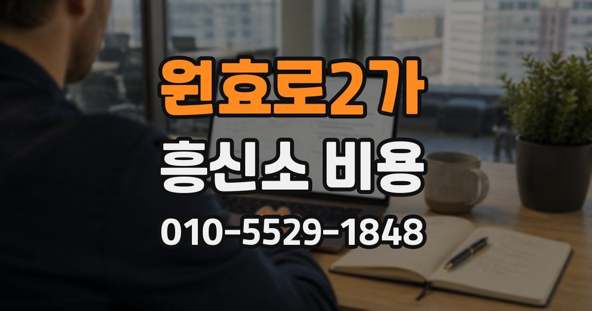 원효로2가 흥신소 비용