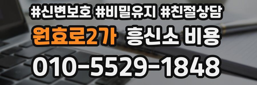 원효로2가 흥신소 비용