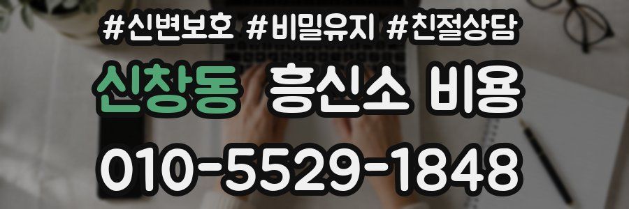 신창동 흥신소 비용