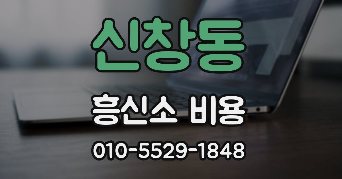 신창동 흥신소 비용