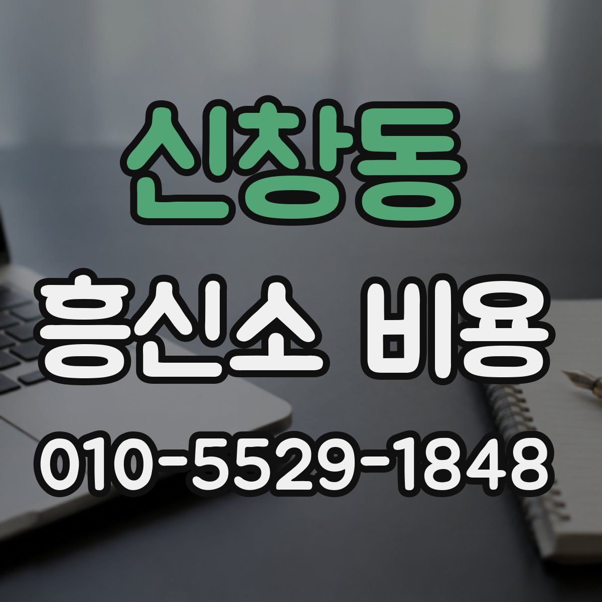 신창동 흥신소 비용