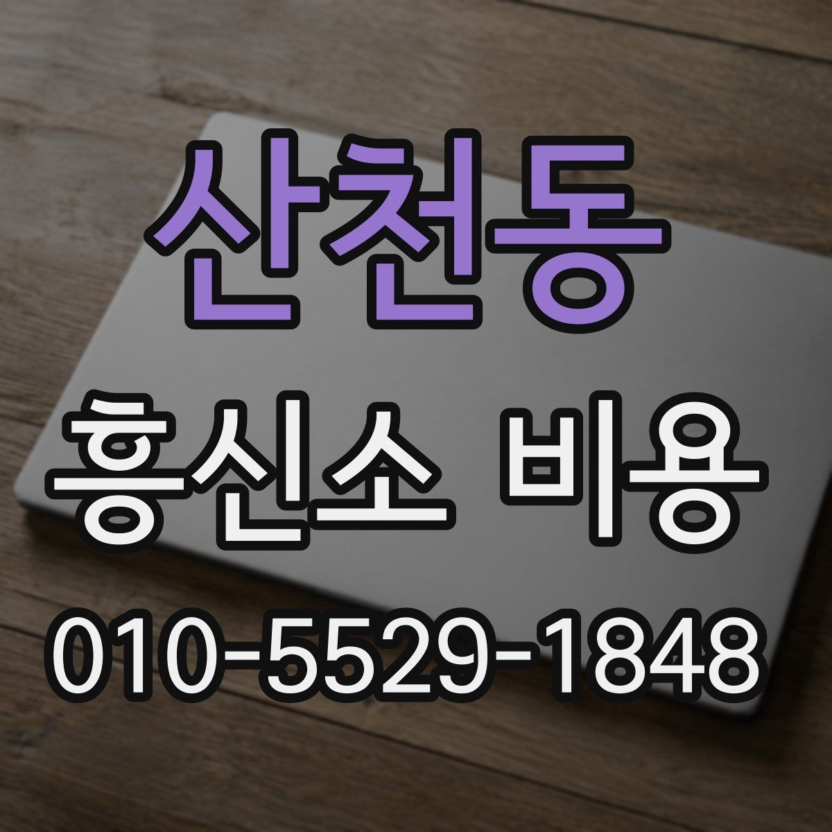 산천동 흥신소 비용 상담 전에 준비하면 좋은 것