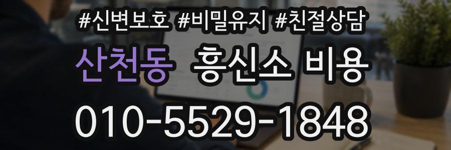 산천동 흥신소 비용