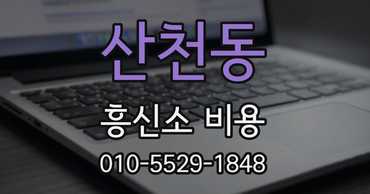 산천동 흥신소 비용