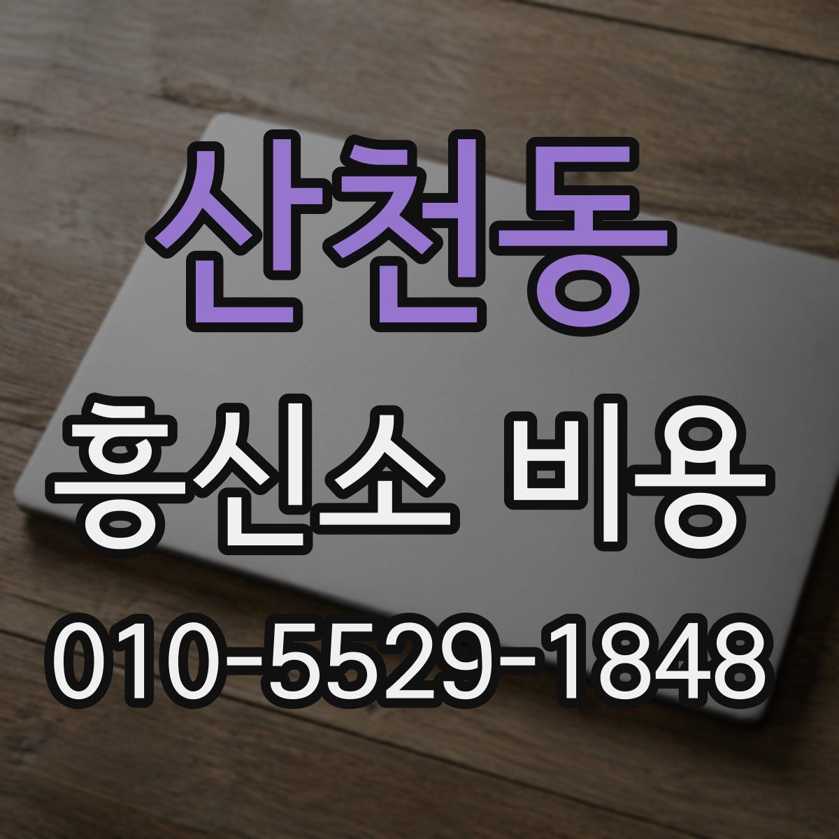 산천동 흥신소 비용