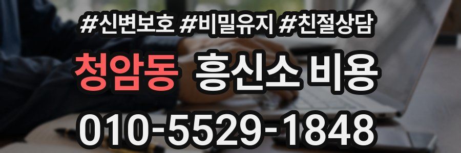 청암동 흥신소 비용