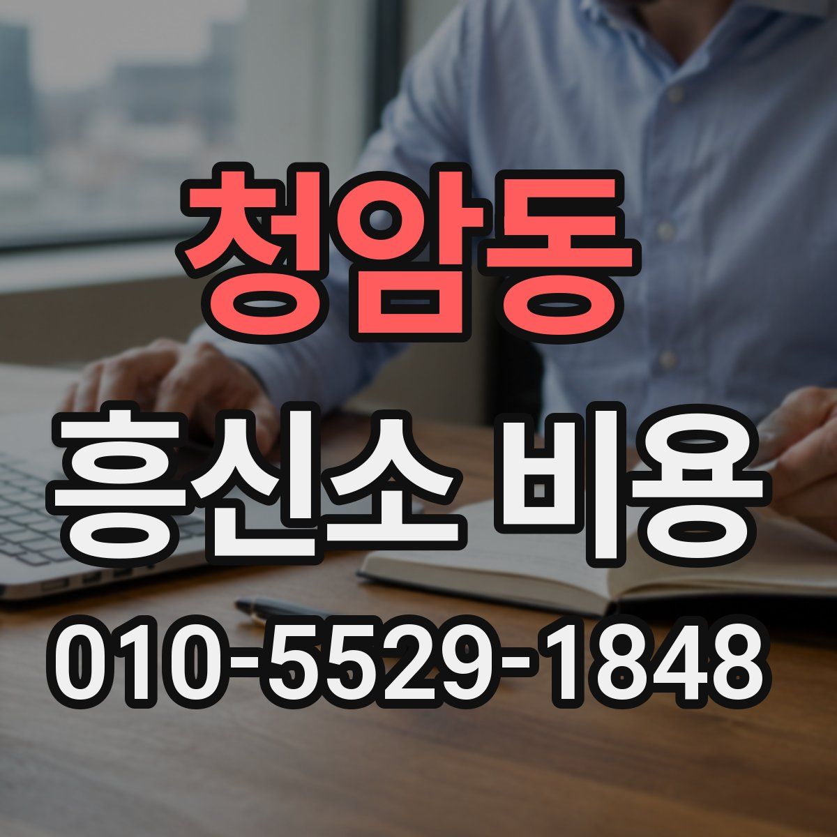 청암동 흥신소 비용