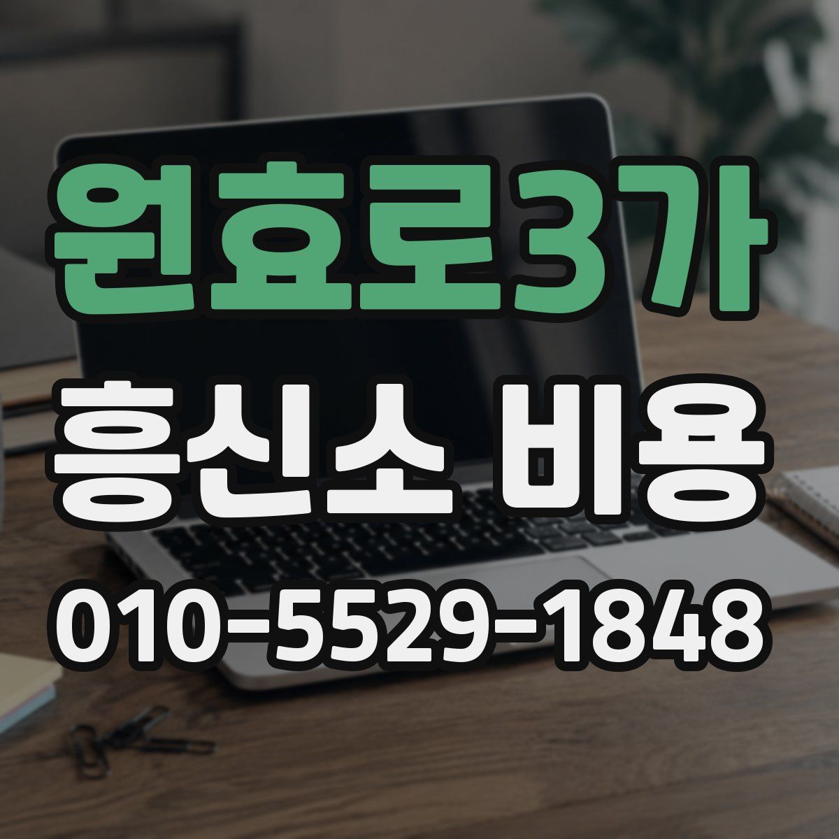 원효로3가 흥신소 비용