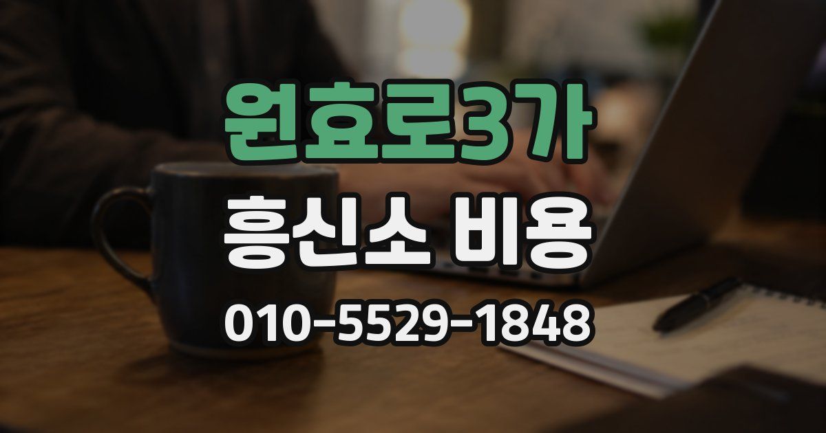 원효로3가 흥신소 비용