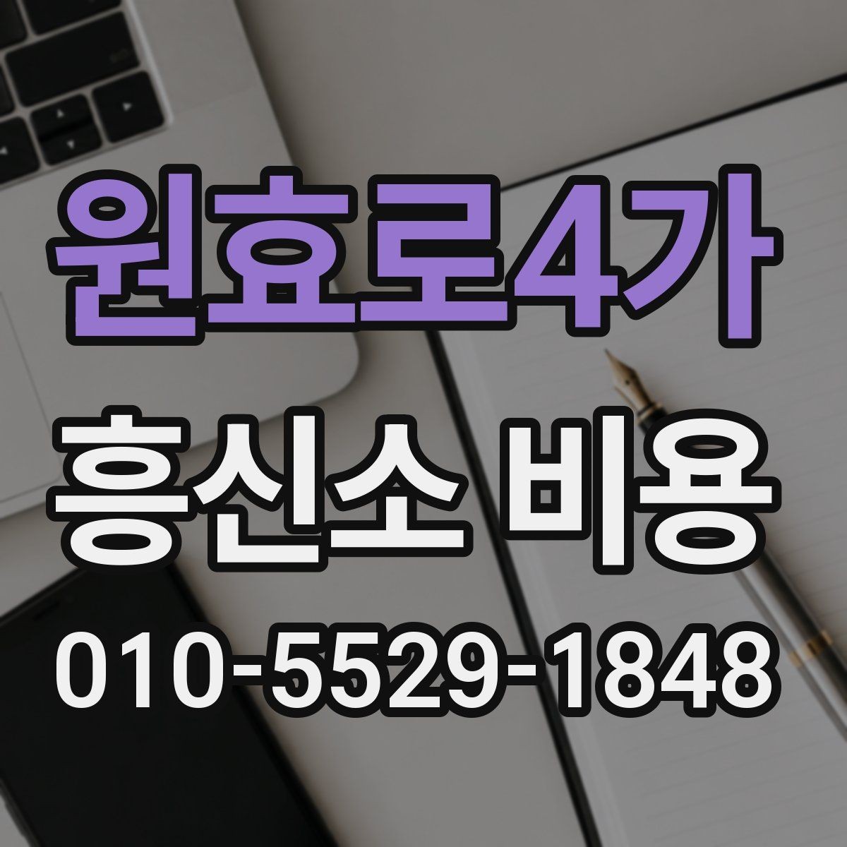 원효로4가 흥신소 비용 안내, 처음 문의하는 분들을 위해