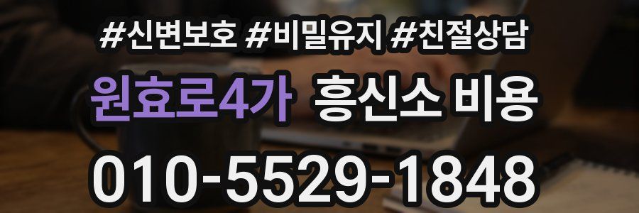 원효로4가 흥신소 비용