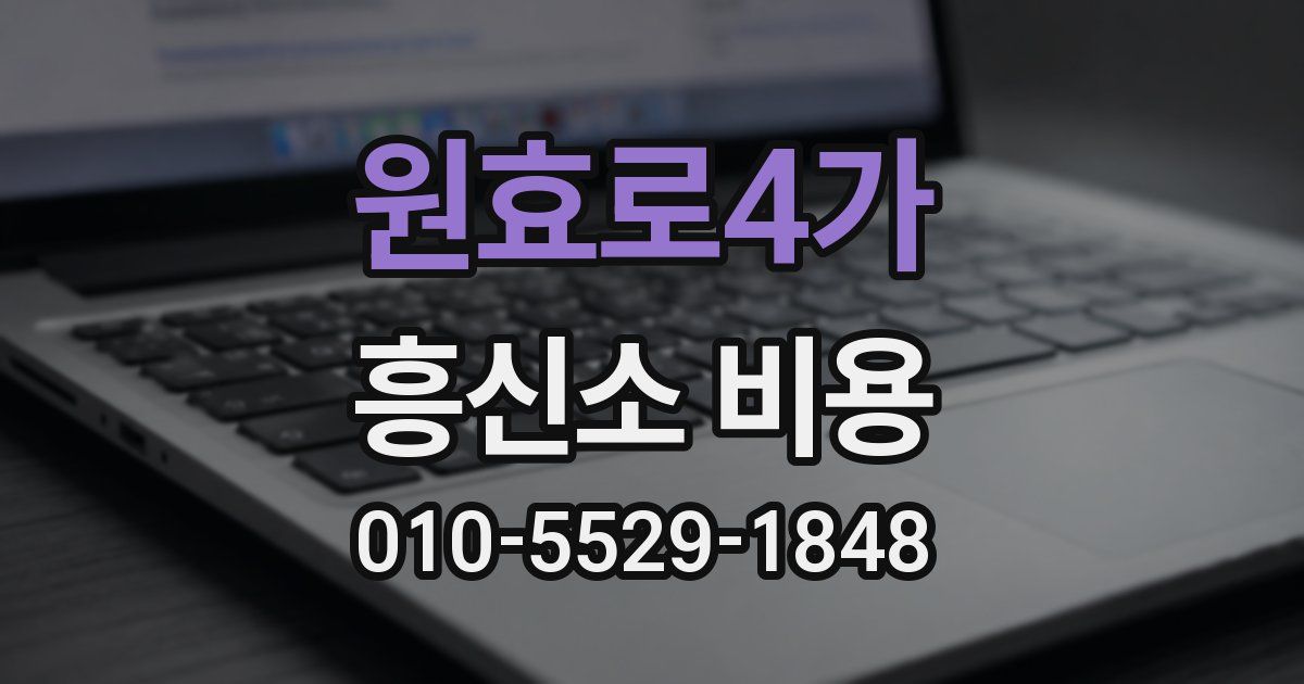 원효로4가 흥신소 비용