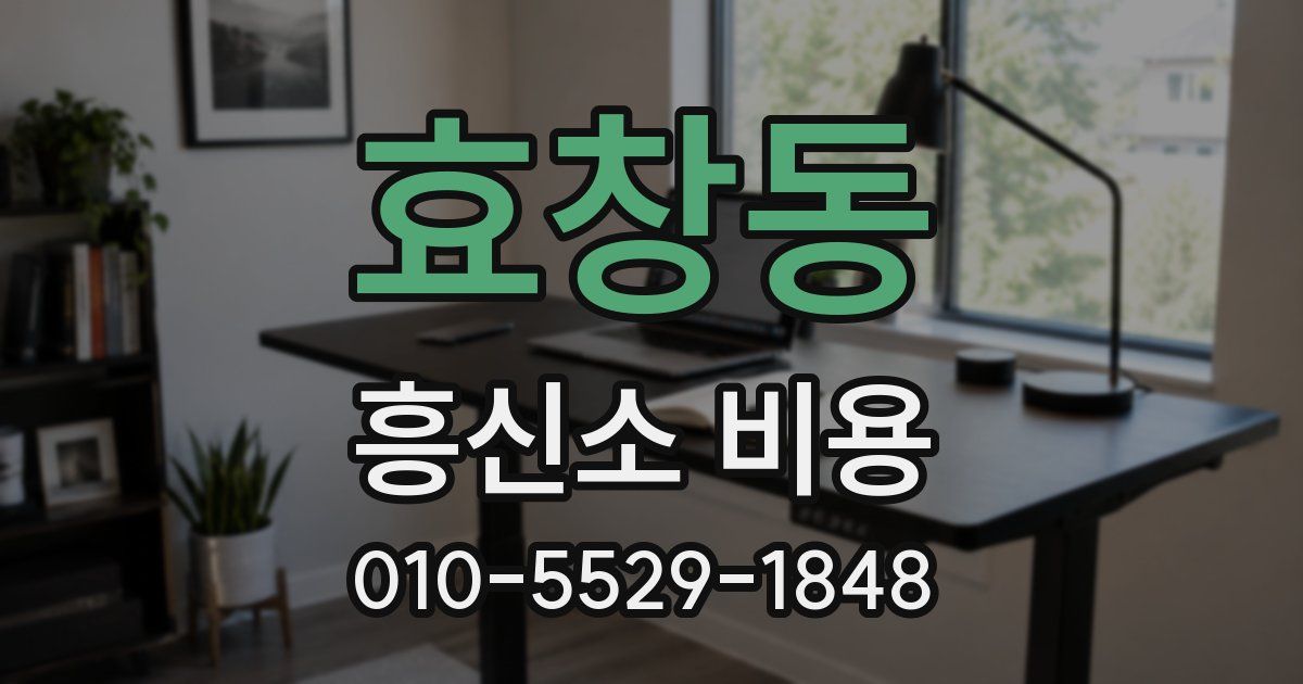 효창동 흥신소 비용