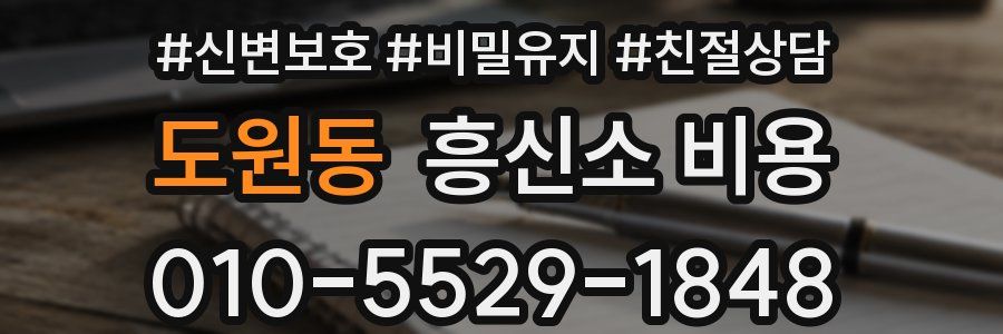 도원동 흥신소 비용