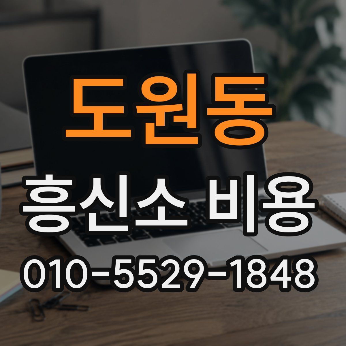도원동 흥신소 비용