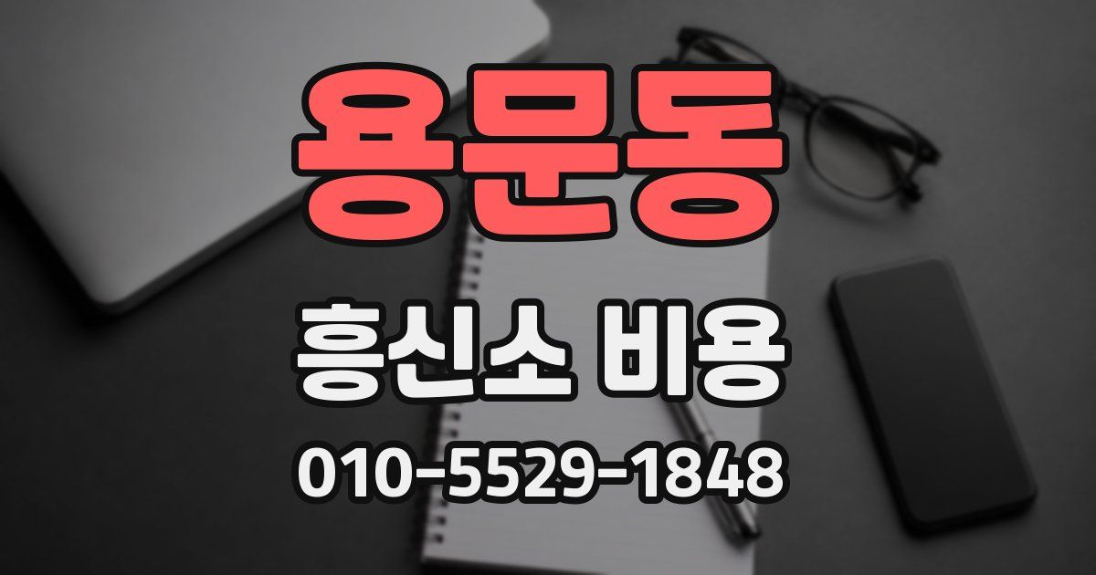 용문동 흥신소 비용
