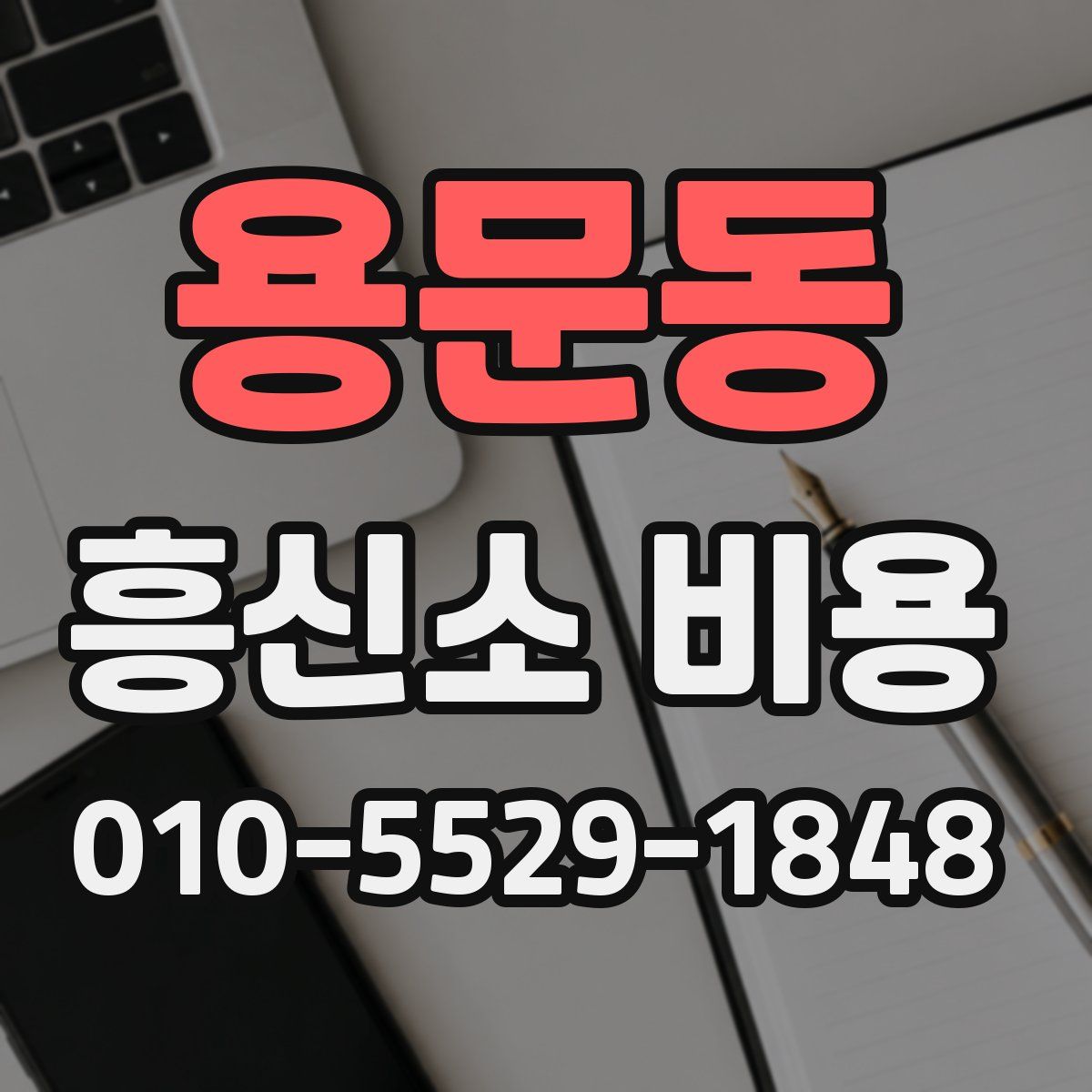 용문동 흥신소 비용