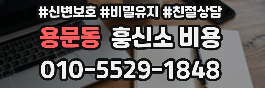용문동 흥신소 비용