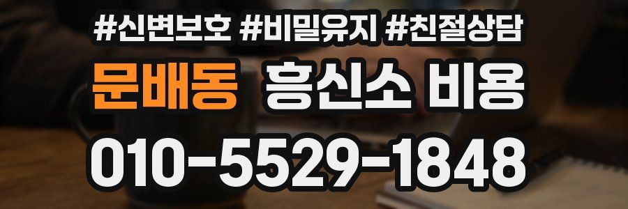문배동 흥신소 비용