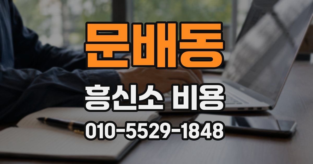 문배동 흥신소 비용