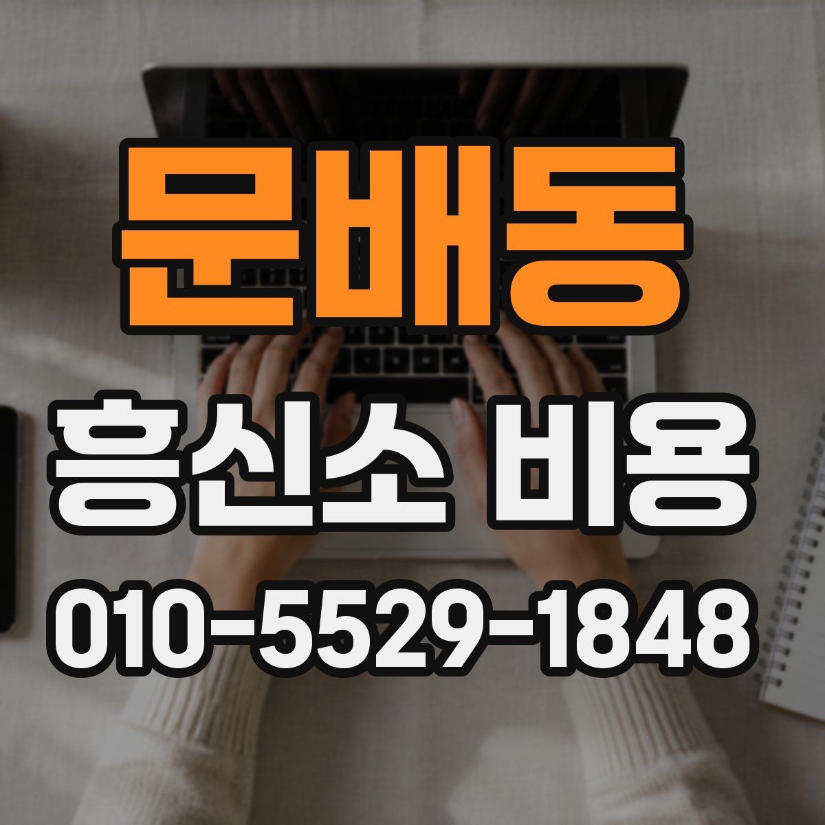 문배동 흥신소 비용