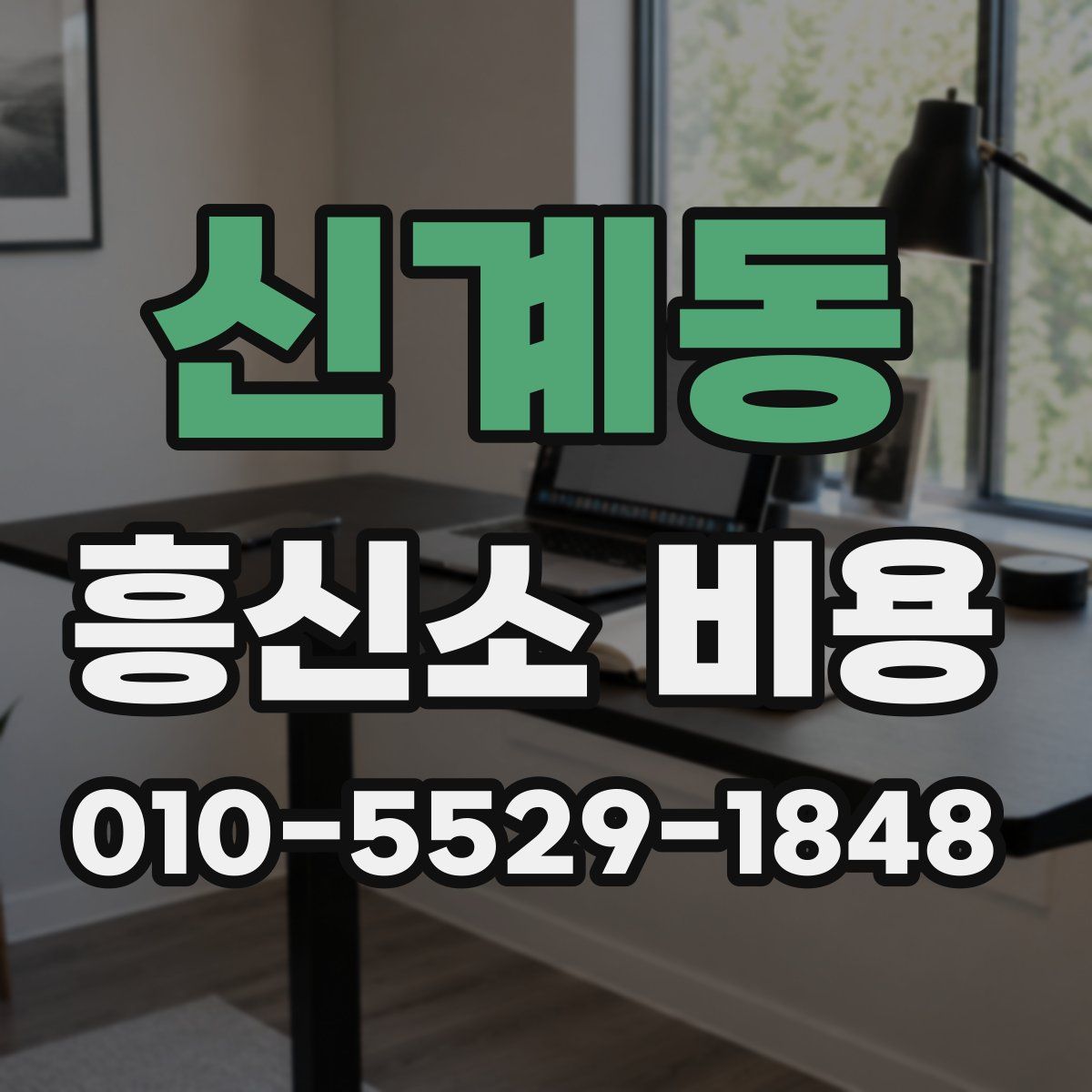 신계동 흥신소 비용