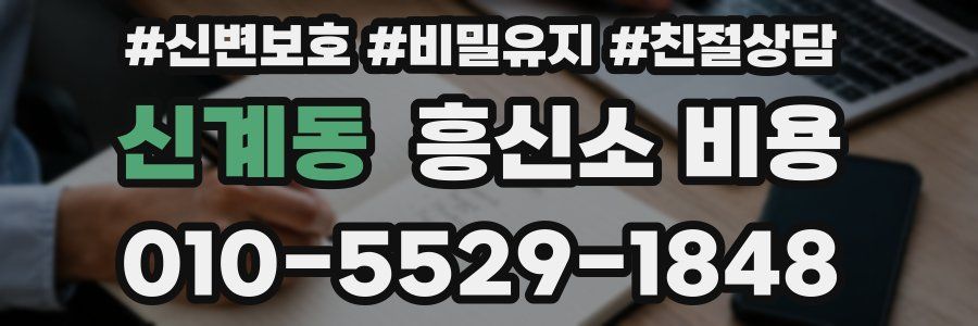 신계동 흥신소 비용