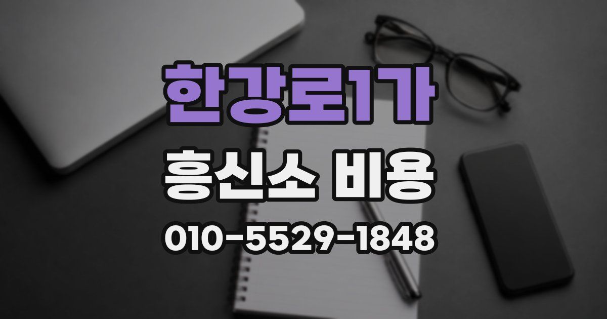 한강로1가 흥신소 비용