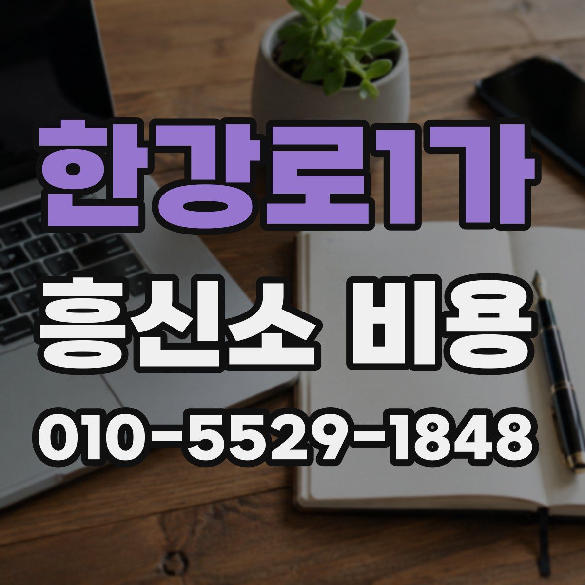 한강로1가 흥신소 비용