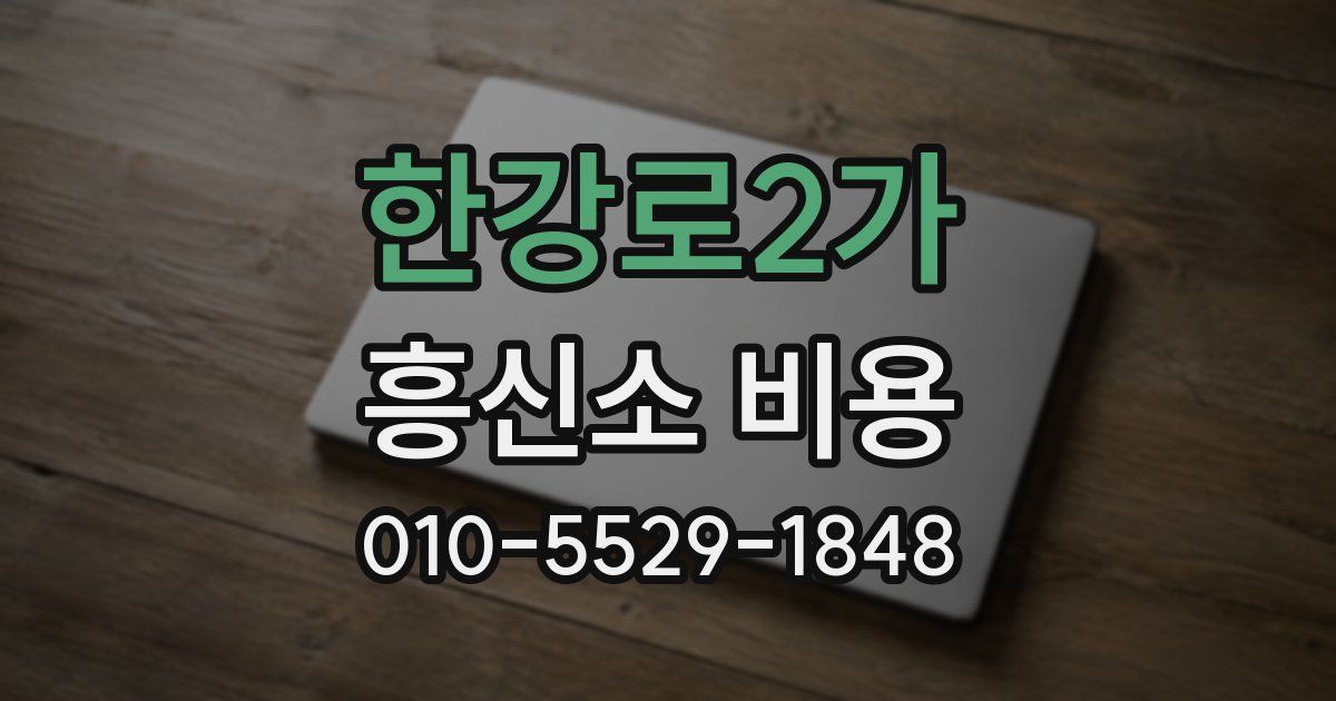 한강로2가 흥신소 비용