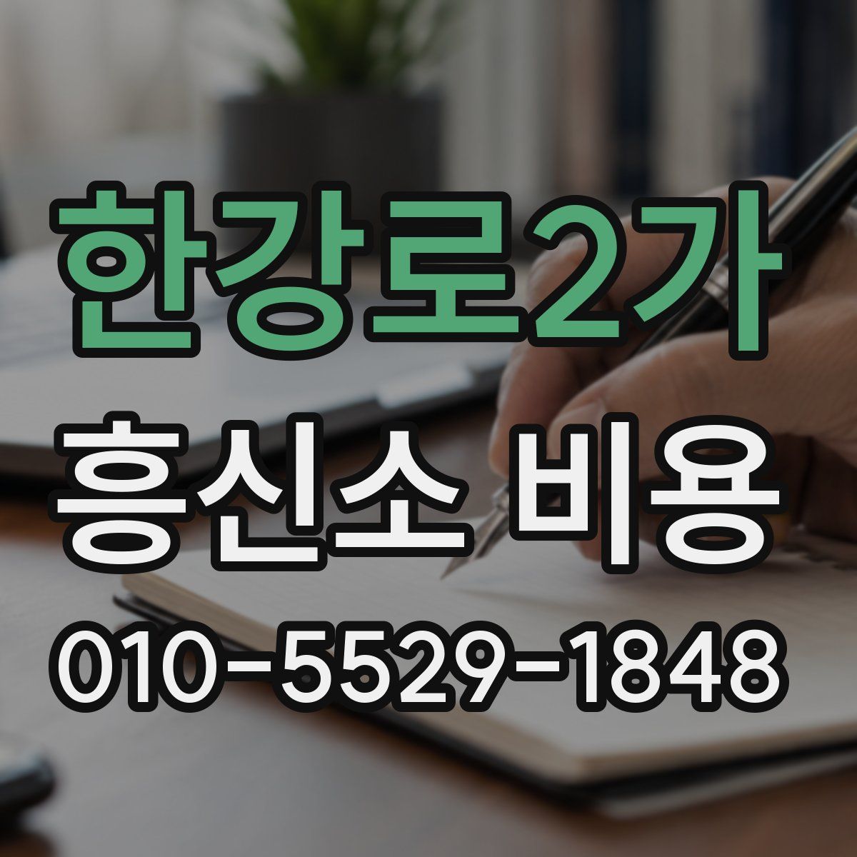 한강로2가 흥신소 비용
