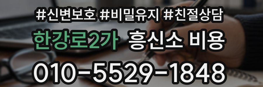 한강로2가 흥신소 비용