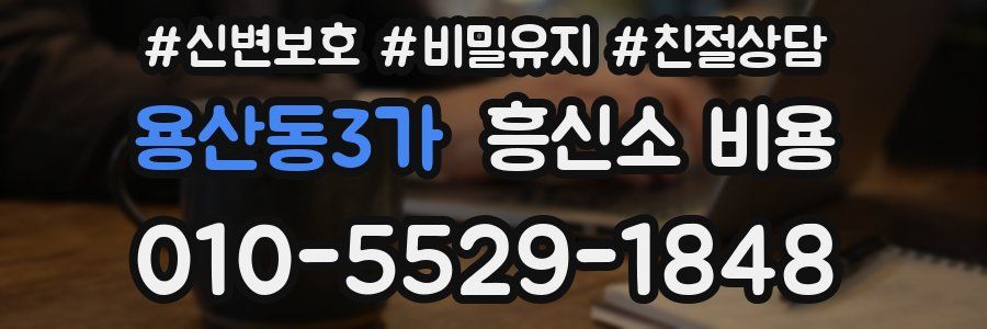용산동3가 흥신소 비용