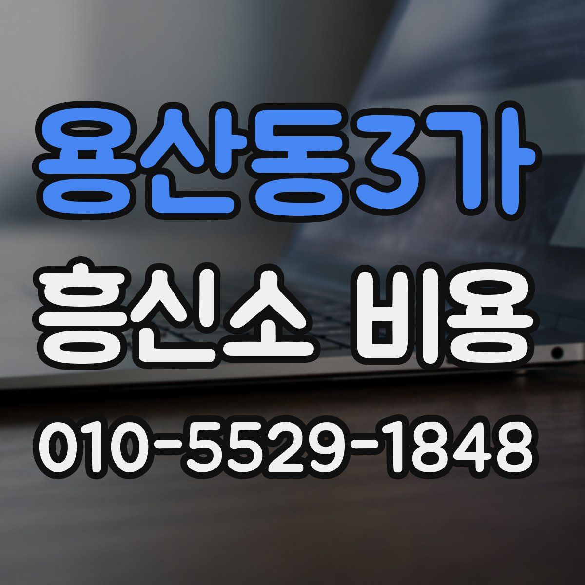 용산동3가 흥신소 비용