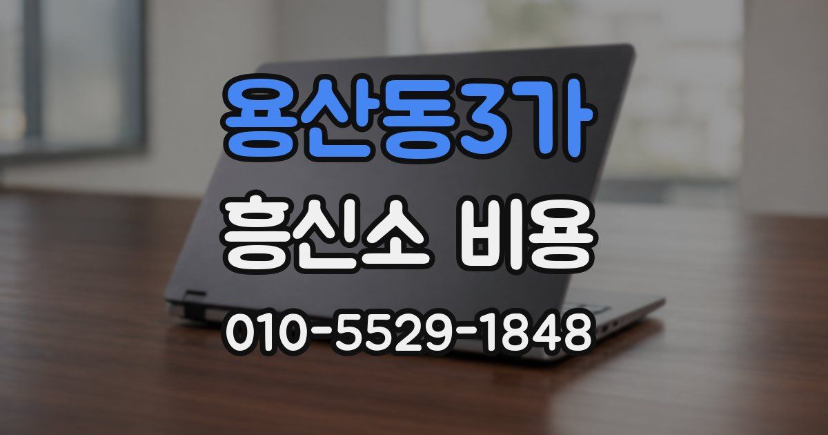 용산동3가 흥신소 비용