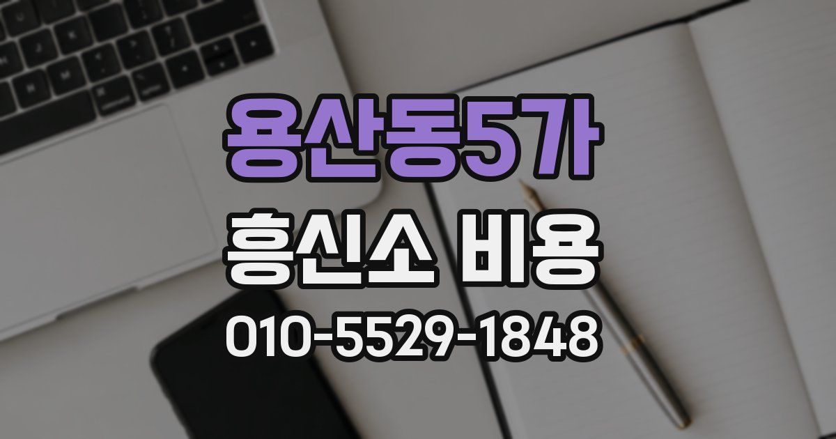 용산동5가 흥신소 비용