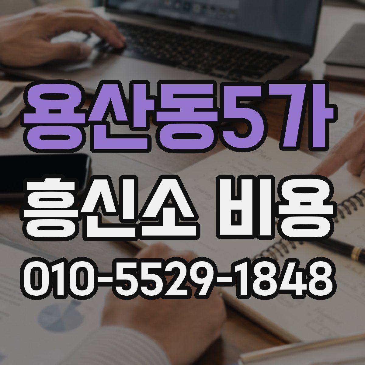 용산동5가 흥신소 비용