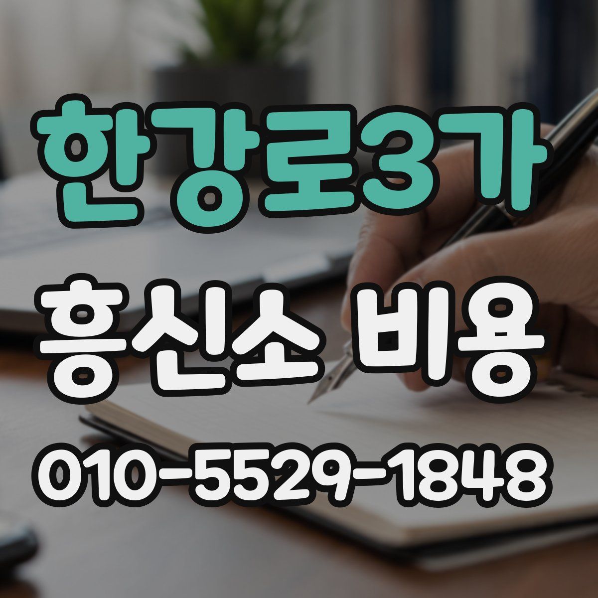 한강로3가 흥신소 비용