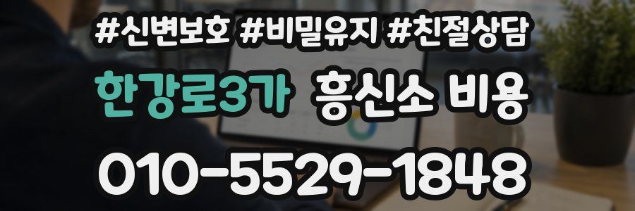 한강로3가 흥신소 비용