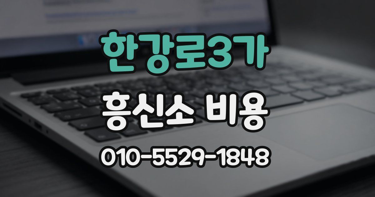 한강로3가 흥신소 비용