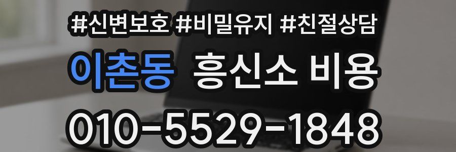 이촌동 흥신소 비용